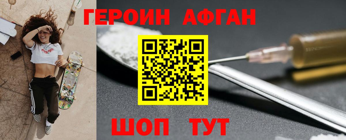 ГЕРОИН афганец Белебей